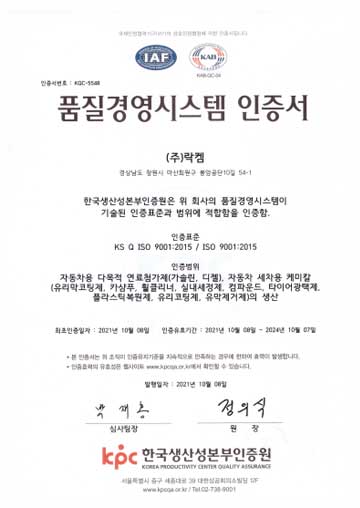 락켐 ISO9001 품질경영 인증서